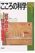 こころの科学　特別企画：就学相談と特別支援教育