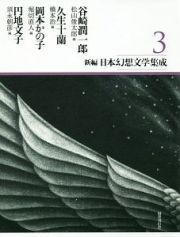 新編・日本幻想文学集成　谷崎潤一郎／久生十蘭／岡本かの子／円地文子