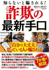 知らないと騙される！　詐欺の最新手口