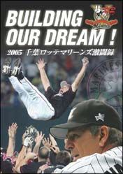 ＢＵＩＬＤＩＮＧ　ＯＵＲ　ＤＲＥＡＭ！２００５千葉ロッテマリーンズ激闘録