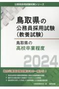 鳥取県の高校卒業程度　２０２４年度版