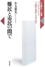 難民と市民の間で　いま読む！名著