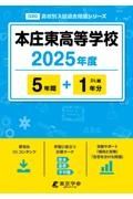 本庄東高等学校　２０２５年度