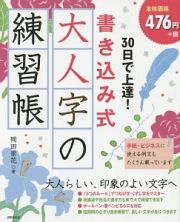 ３０日で上達！書き込み式　大人字の練習帳