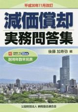 減価償却　実務問答集＜改訂＞　平成３０年１１月