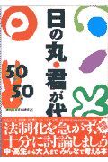 日の丸・君が代５０問５０答