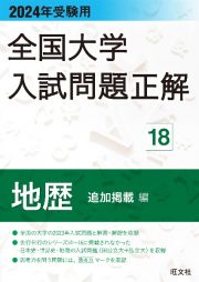 全国大学入試問題正解　地歴（追加掲載編）　２０２４年受験用