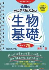 鈴川のとにかく伝えたい生物基礎テーマ７５　代々木ゼミナール