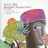 どうしてカは耳のそばでぶんぶんいうの？　西アフリカの民話より