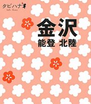 タビハナ　金沢　能登・北陸　中部４