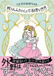 戦うみみちゃんと不条理な世界