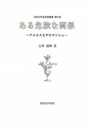 ある危険な関係