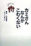カミさんなんかこわくない