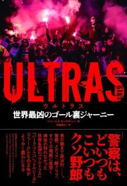 ＵＬＴＲＡＳ　世界最凶のゴール裏ジャーニー