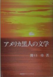 アメリカ黒人の文学