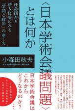 〈日本学術会議問題〉とは何か