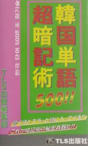 韓国単語５００！！超暗記術