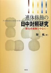 連体修飾の日中対照研究