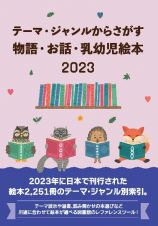 テーマ・ジャンルからさがす物語・お話・乳幼児絵本２０２３