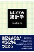 はじめての統計学