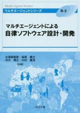 マルチエージェントによる自律ソフトウェア設計・開発　マルチエージェントシリーズ