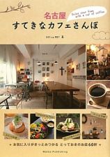 名古屋　すてきなカフェさんぽ