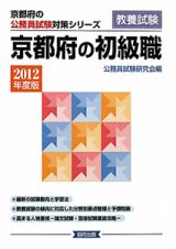 京都府の公務員試験対策シリーズ　京都府の初級職　２０１２