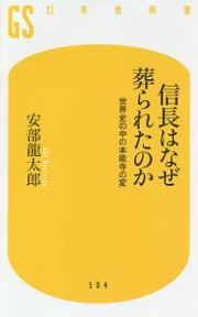 信長はなぜ葬られたのか