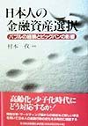 日本人の金融資産選択