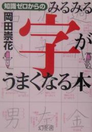 知識ゼロからのみるみる字がうまくなる本