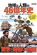 地球と人類の４６億年史