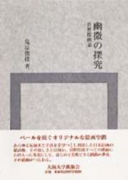 幽微の探究　（２冊セット　分売不可）　本分編・図版　箱入