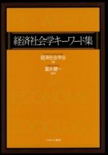 経済社会学キーワード集