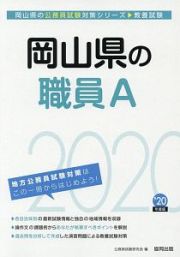 岡山県の職員Ａ　岡山県の公務員試験対策シリーズ　２０２０