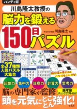 ハンディ版　川島隆太教授の脳力を鍛える１５０日パズル