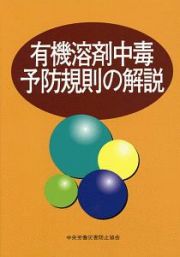 有機溶剤中毒予防規則の解説