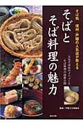 そばとそば料理の魅力