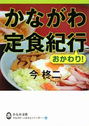 かながわ定食紀行　かながわ・ふるさとシリーズ