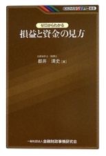 ゼロからわかる　損益と資金の見方