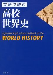 英語で読む　高校世界史