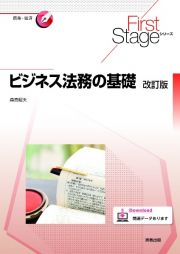 ビジネス法務の基礎　改訂版