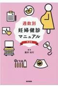 週数別妊婦健診マニュアル