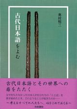 古代日本語をよむ