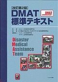 ＤＭＡＴ標準テキスト＜改訂第２版＞