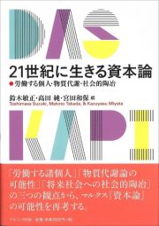 ２１世紀に生きる資本論　労働する個人・物質代謝・社会的陶冶