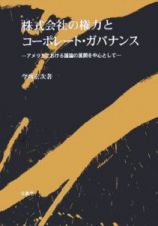 株式会社の権力とコーポレート・ガバナンス