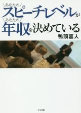 あなたのスピーチレベルがあなたの年収を決めている