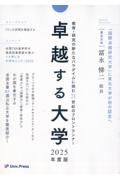 卓越する大学　２０２５年度版　教育・研究の新たなパラダイムに挑む２１世紀のフロン