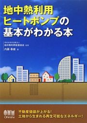 地中熱利用ヒートポンプの基本がわかる本