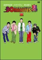 ３０ｍｉｎｕｔｅｓ　鬼（ハイパー）ＤＶＤ－ＢＯＸ　３